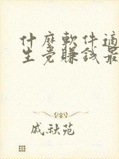 什么软件适合学生党赚钱最快