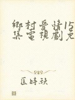 乡村爱情15全集电视剧免费观看