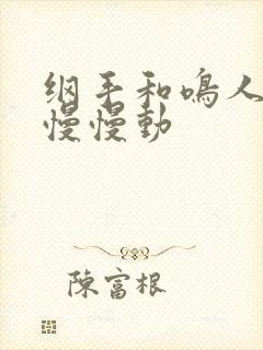 纲手和鸣人本子慢慢动