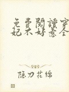 免费阅读穿越医妃不好惹全文