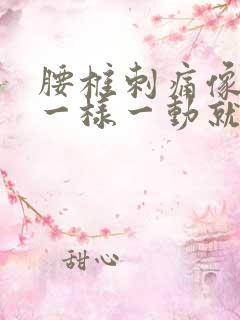 腰椎刺痛像针扎一样一动就痛