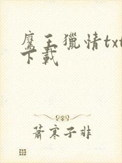 鹰王猎情txt下载