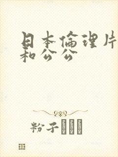日本伦理片媳妇和公公