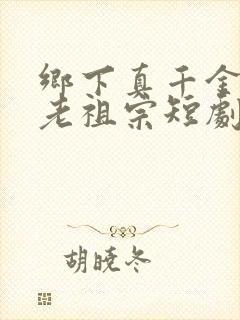 乡下真千金竟是老祖宗短剧