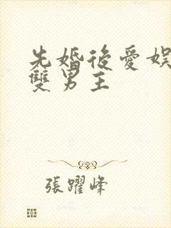 先婚后爱娱乐圈双男主