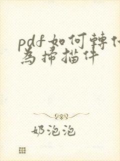 pdf如何转化为扫描件