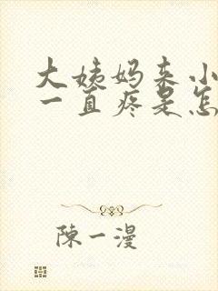 大姨妈来小肚子一直疼是怎么回事