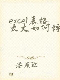 excel表格太大如何转成pdf