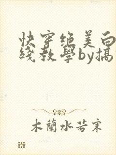 快穿绝美白莲在线教学by搞钱