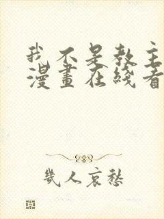 我不是教主免费漫画在线看漫画
