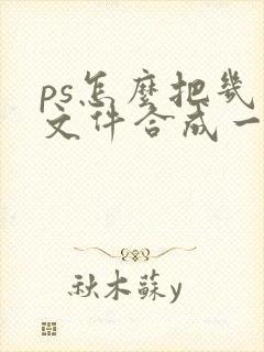 ps怎么把几个文件合成一个pdf