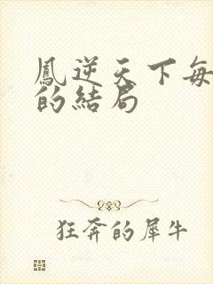 凤逆天下每个人的结局