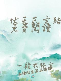 伏天氏完结全本免费阅读