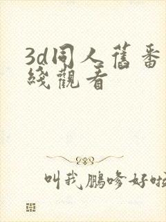 3d同人旧番在线观看