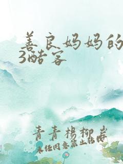 善良妈妈的朋友3酷客
