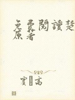 免费阅读楚乔传原著