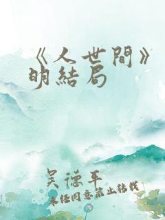 《人世间》郑光明结局