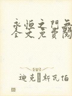 永恒之门无弹窗全文免费阅读