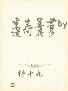 重生暴君by漫漫何其多