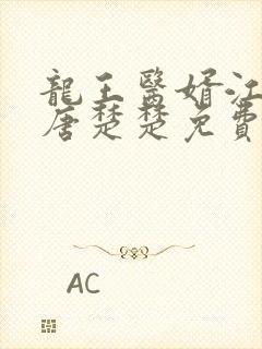 龙王医婿江辰,唐楚楚免费阅读全部