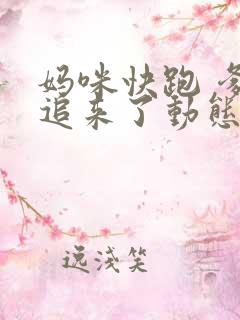 妈咪快跑 爹地追来了动态漫