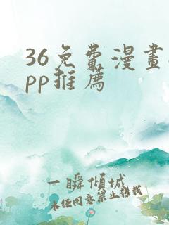 36免费漫画app推荐