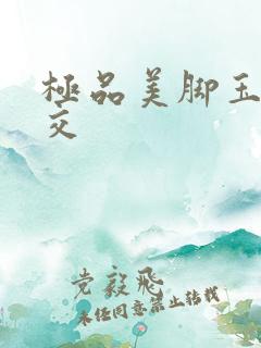极品美脚玉足脚交