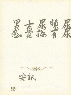男士尿频尿不尽感觉总有尿意
