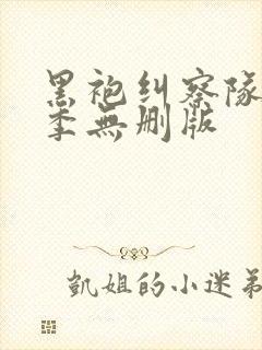 黑袍纠察队第一季无删版