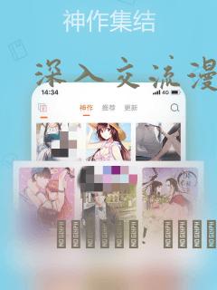 深入交流漫画