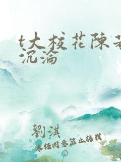 t大校花陈若芸沉沦