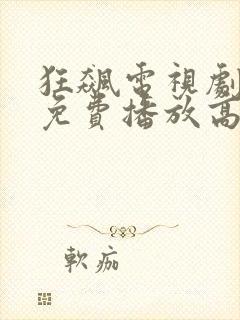 狂飙电视剧全集免费播放高清版