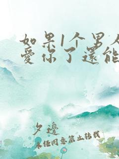 如果1个男人不爱你了还能挽回吗