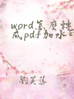 word怎么转成pdf加水印