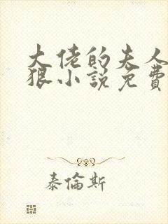 大佬的夫人有点狠小说免费阅读