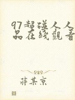 97超碰人人精品在线观看