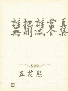谁把谁当真漫画无删减全集