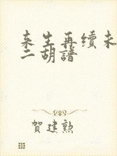来生再续未了情二胡谱