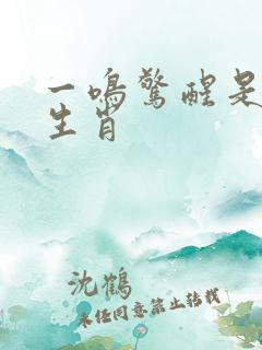 一鸣惊醒是最佳生肖