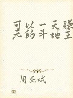 可以一天赚20元的斗地主