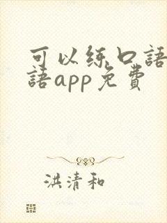 可以练口语的英语app免费