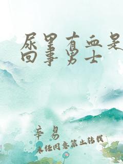 尿里有血是怎么回事男士