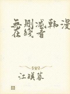 无删减韩漫免费在线看