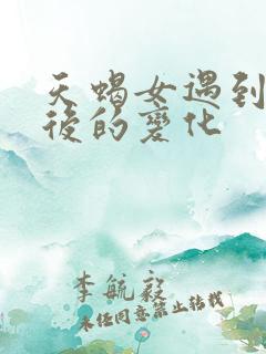 天蝎女遇到真爱后的变化