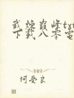武炼巅峰txt下载八零电子书