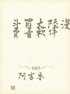 斗罗大陆漫画免费看软件