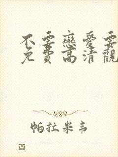 不要恋爱要结婚免费高清观看