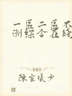 一区二区不卡亚洲综合在线