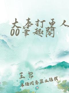 大奉打更人5200笔趣阁