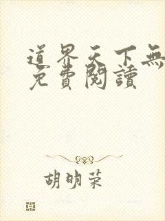 道界天下无弹窗免费阅读